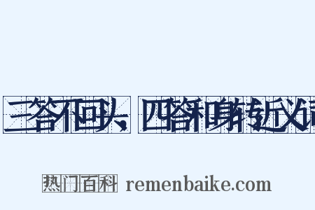 三答不回头，四答和身转近义词是什么意思的图片